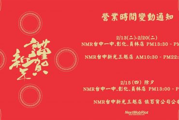 NMR 春節營業時間