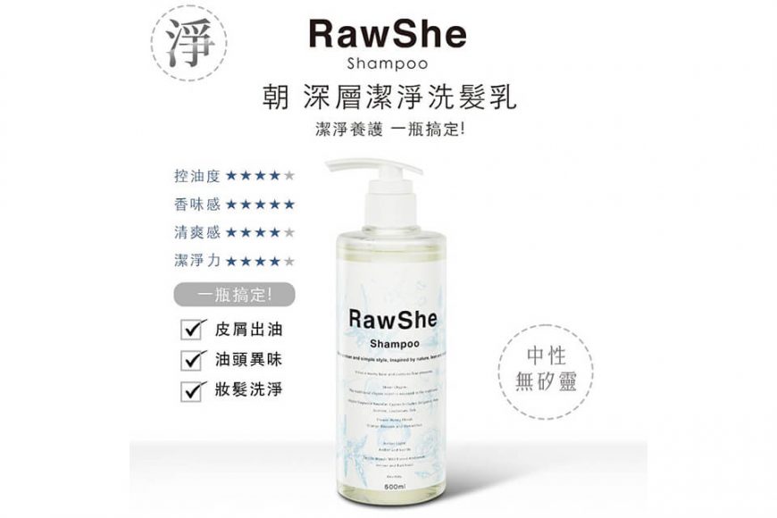 RawShe 朝 深層潔淨洗髮乳500ml (2)