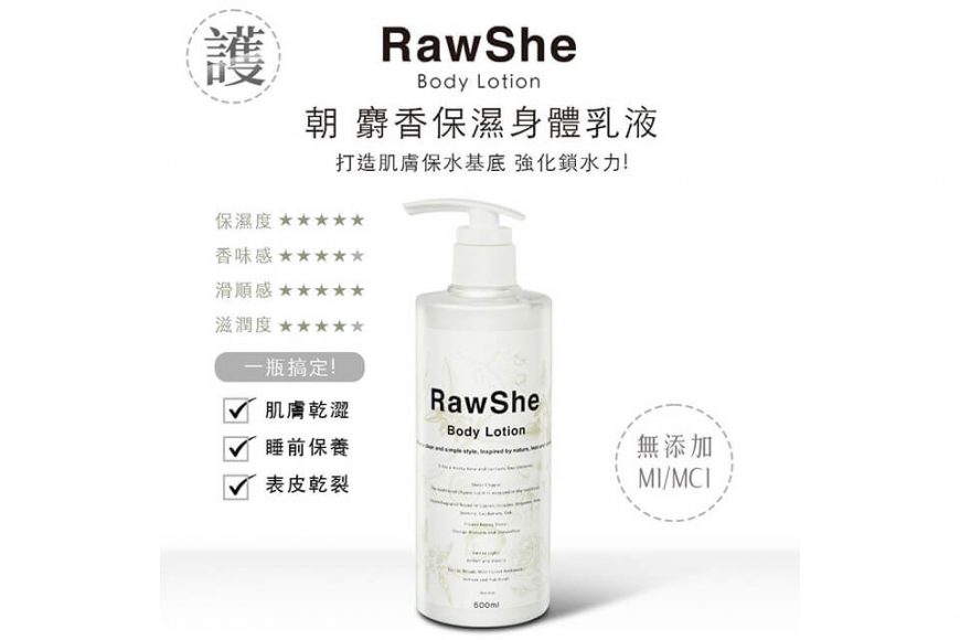 RawShe 朝 麝香保濕身體乳液500ml (2)