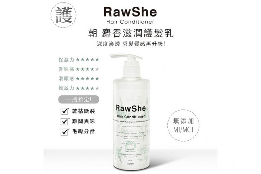 RawShe 朝 麝香滋潤護髮乳500ml (2)