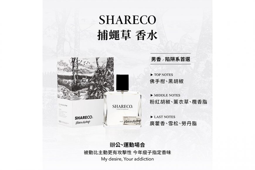 SHARECO 捕蠅草香水 (2)