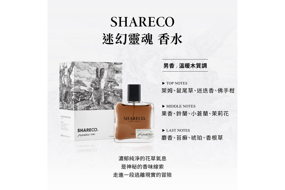 SHARECO 迷幻靈魂香水 (2)
