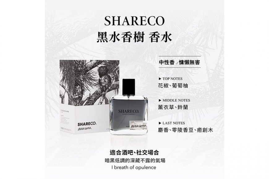 SHARECO 黑水香樹香水 (2)